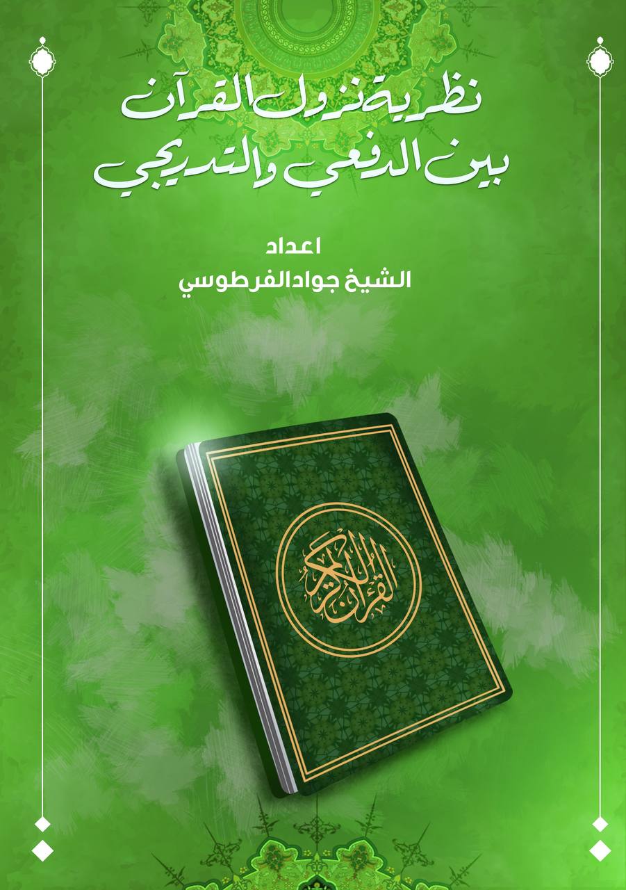 نظرية نزول القرآن بين الدفعي والتدريجي