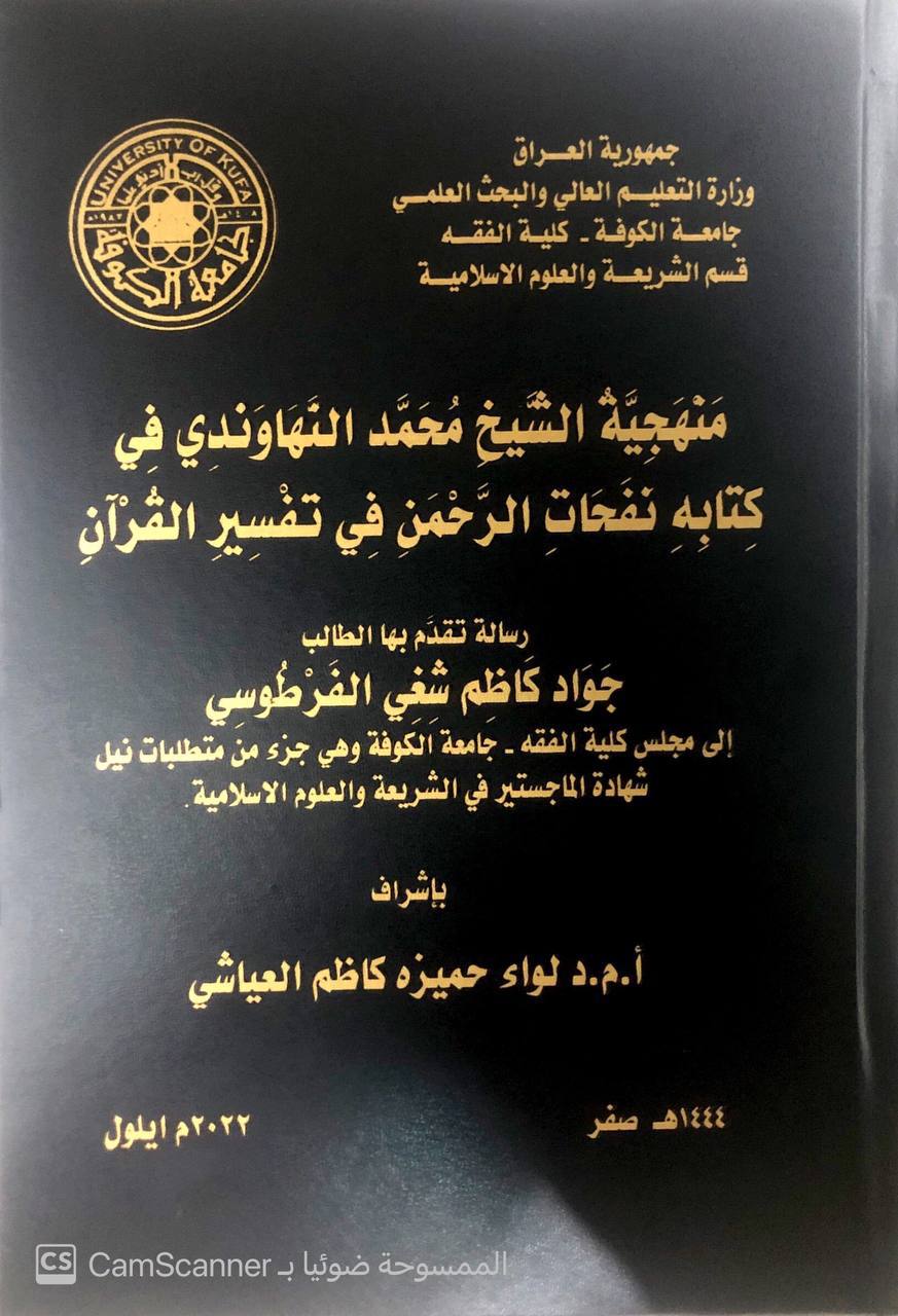 منهجية الشيخ محمد النهاوندي في كتابه نفحات الرحمن في تفسير القران