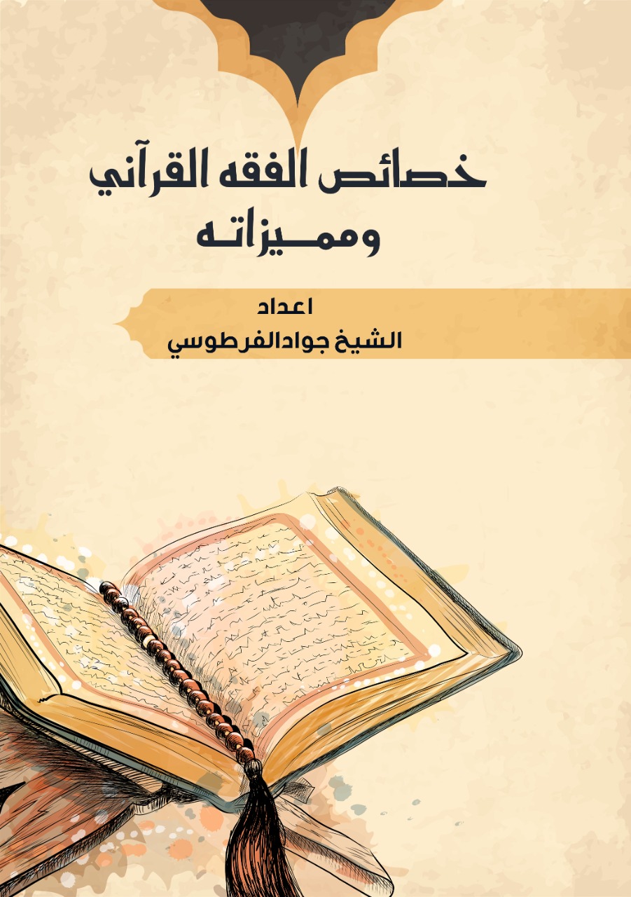 خصائص الفقه القرآني ومميزاته