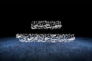 تهنئة الولاية للمؤمنين / الشيخ جواد الفرطوسي